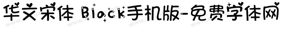 华文宋体 Black手机版字体转换
